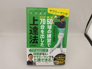 サラリーマンが週1回50球の練習でスコア70台を出した上達法 坂元龍斗