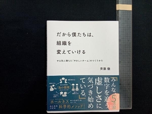 だから僕たちは、組織を変えていける 斉藤徹