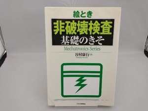 絵とき 非破壊検査基礎のきそ 谷村康行