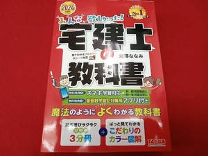 みんなが欲しかった!宅建士の教科書(2024年度版) 滝澤ななみ