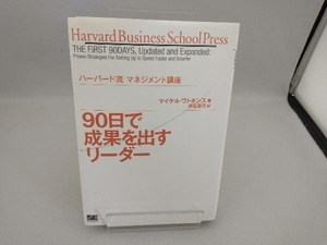 90日で成果を出すリーダー マイケル・ワトキンス