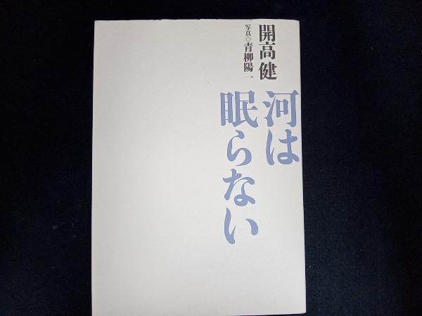 2024年最新】Yahoo!オークション -開高健 河は眠らないの中古品・新品 