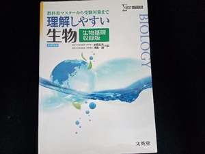 理解しやすい生物 生物基礎収録版 新課程版 水野丈夫