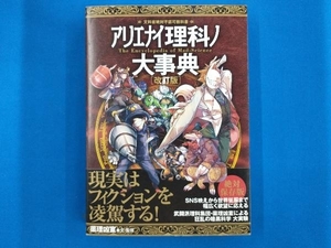 アリエナイ理科ノ大事典 改訂版 薬理凶室