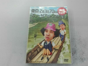 DVD 水曜どうでしょう 第10弾 「東京2泊3日70km/マレーシアジャングル探検」