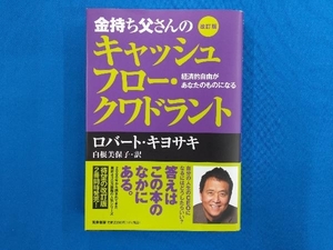 金持ち父さんのキャッシュフロー・クワドラント 改訂版 ロバート・T.キヨサキ