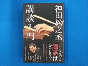 神田松之丞 講談入門 神田松之丞