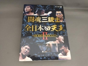 闘魂三銃士×全日本四天王II~秘蔵外国人世代闘争篇~ DVD-BOX(DVD 6枚組)