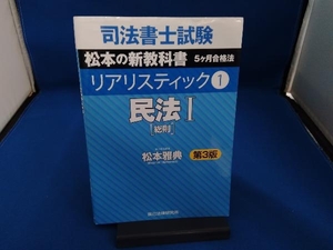 司法書士試験 リアリスティック 民法Ⅰ 総則 第3版(1) 松本雅典