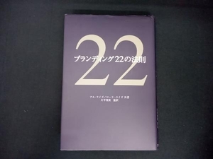 ブランディング22の法則 アル・ライズ