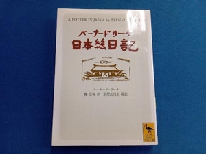 バーナード・リーチ日本絵日記 バーナードリーチ