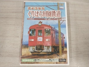 DVD さようなら くりはら田園鉄道 石超~細倉マインパーク前往復