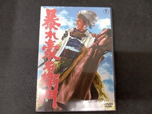 DVD 暴れ豪右衛門【東宝DVD名作セレクション】