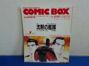 1991年7月号　沈黙の艦隊　コミックボックス　COMIC BOX