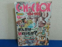 1995年7月号 No.99 コミックボックス 永久保存版 1994年まんが総決算_画像1