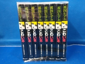 楳図かずお恐怖文庫 こわい本 8冊セット