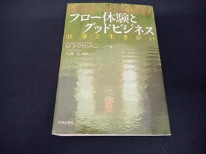 フロー体験とグッドビジネス M・チクセントミハイ