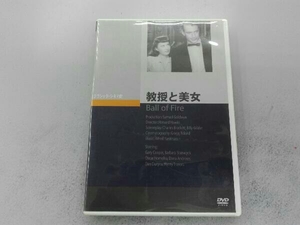 DVD 教授と美女