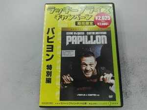 DVD パピヨン 特別版