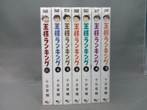 王様ランキング 7巻セット