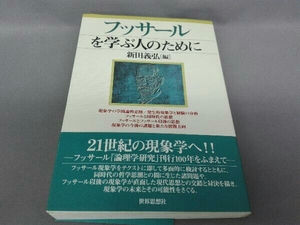 フッサールを学ぶ人のために 新田義弘