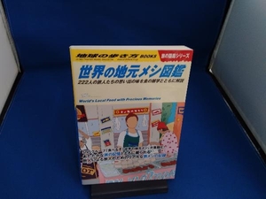 世界の地元メシ図鑑 地球の歩き方編集室