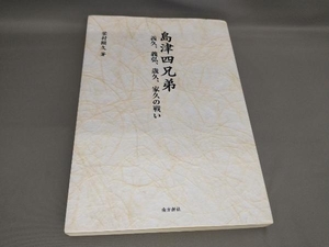 島津四兄弟　義久・義弘・歳久・家久の戦い 栄村顕久／著