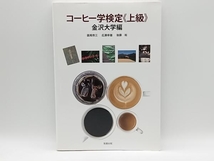 コーヒー学検定上級 金沢大学編 圓尾修三 旭屋出版 店舗受取可_画像1