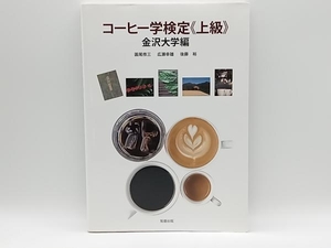 コーヒー学検定上級 金沢大学編 圓尾修三 旭屋出版 店舗受取可