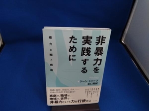 非暴力を実践するために ジーン・シャープ