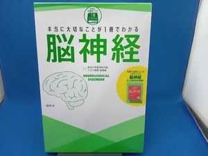 本当に大切なことが1冊でわかる 脳神経 東海大学医学部付属八王子病院看護部