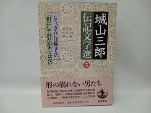 城山三郎伝記文学選 5 城山三郎