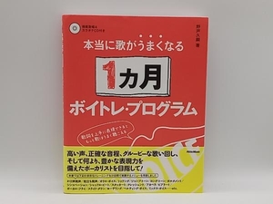 帯あり 本当に歌がうまくなる1カ月ボイトレ・プログラム 野戸久嗣 リットーミュージック 店舗受取可