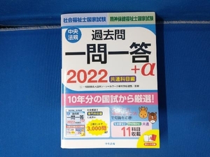 社会福祉士・精神保健福祉士国家試験 過去問一問一答+α(2022) 日本ソーシャルワーク教育学校連盟