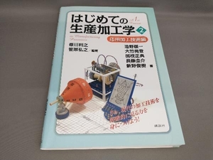 初版 はじめての生産加工学(2)応用加工技術編 帯川利之,笹原弘之:編著