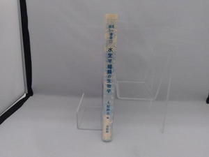 水生半翅類の生物学 大庭伸也