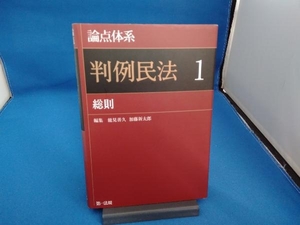 論点体系判例民法　１ 能見善久／編集　加藤新太郎／編集