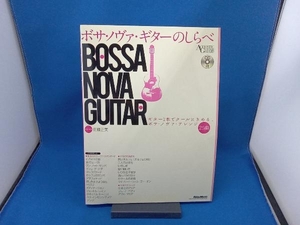 CD付き ボサ・ノヴァ・ギターのしらべ 佐藤正美