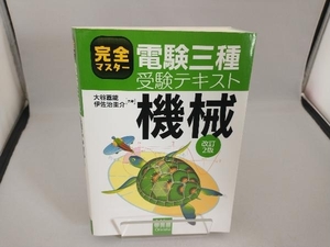 完全マスター 電験三種受験テキスト 機械 改訂2版 大谷嘉能