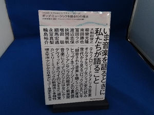 ポップ・ミュージックを語る10の視点 大和田俊之