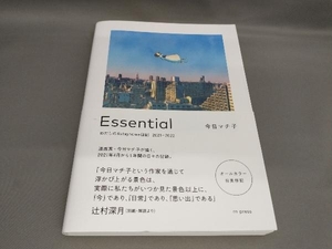 初版 Essential わたしの#stayhome日記 2021-2022 今日マチ子:著