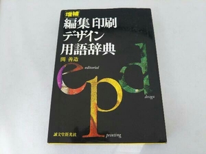 編集印刷デザイン用語辞典 増補 関善造