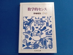 数学的センス 野崎昭弘