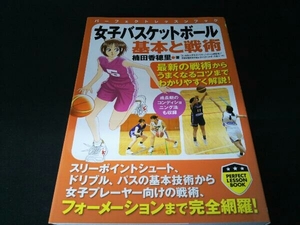 女子バスケットボール 基本と戦術 楠田香穂里