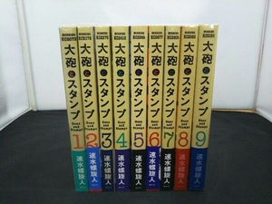 大砲とスタンプ　１〜９巻セット　講談社