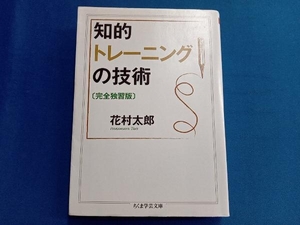 知的トレーニングの技術 完全独習版 花村太郎