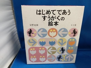 はじめてであうすうがくの絵本(3冊セット) 安野光雅【管B】