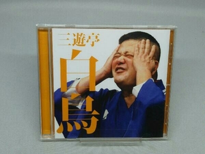 【CD】三遊亭白鳥 CD 毎日新聞落語会 三遊亭白鳥2