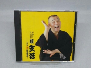 【CD】桂文治[十一代目] CD 平治改メ十一代目桂文治 名演集1 源平盛衰記(上・下)