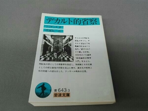 デカルト的省察 フッサール